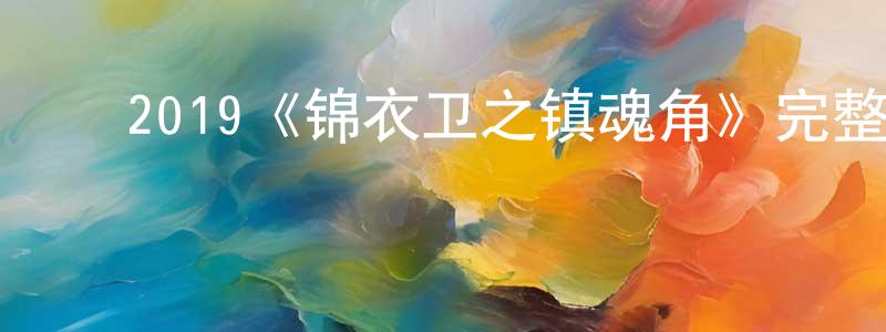 ﻿布瑞的个人主页,﻿2019《锦衣卫之镇魂角》完整版电影/在线观看/百度云-美剧天堂